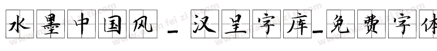 水墨中国风 - 汉呈字库字体转换